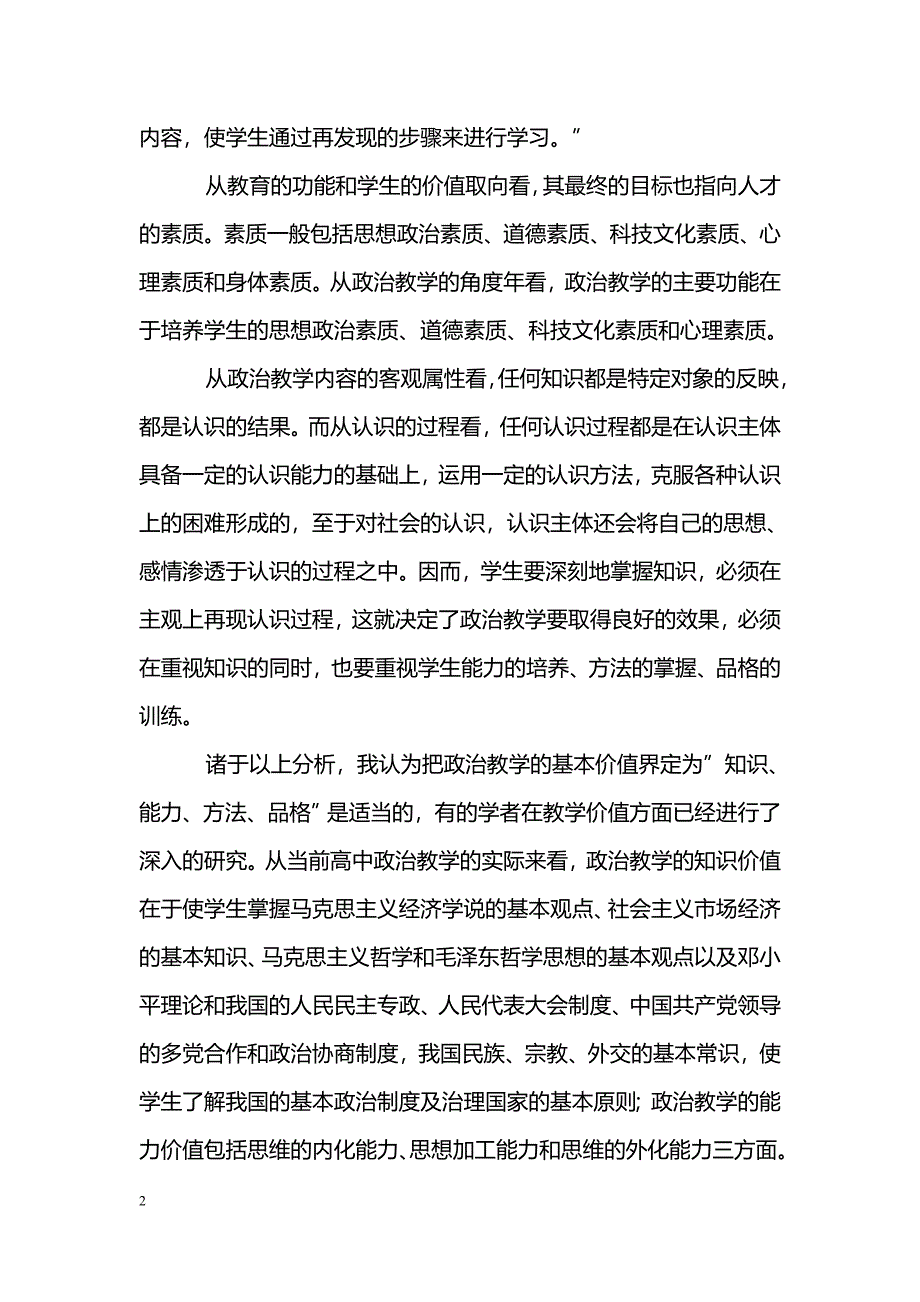 政治教学的价值分析与价值设计_第2页