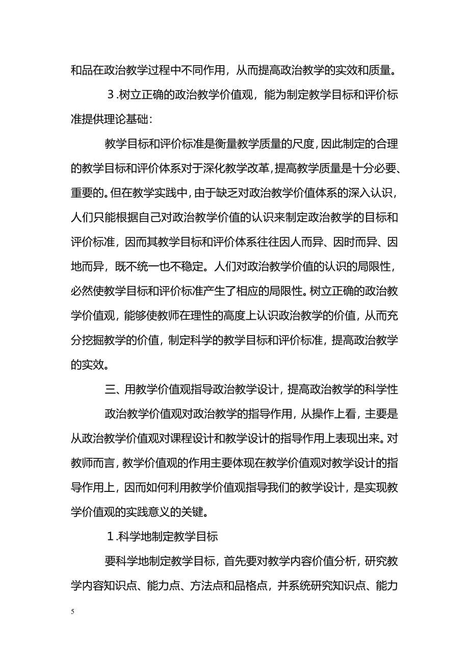 政治教学的价值分析与价值设计_第5页