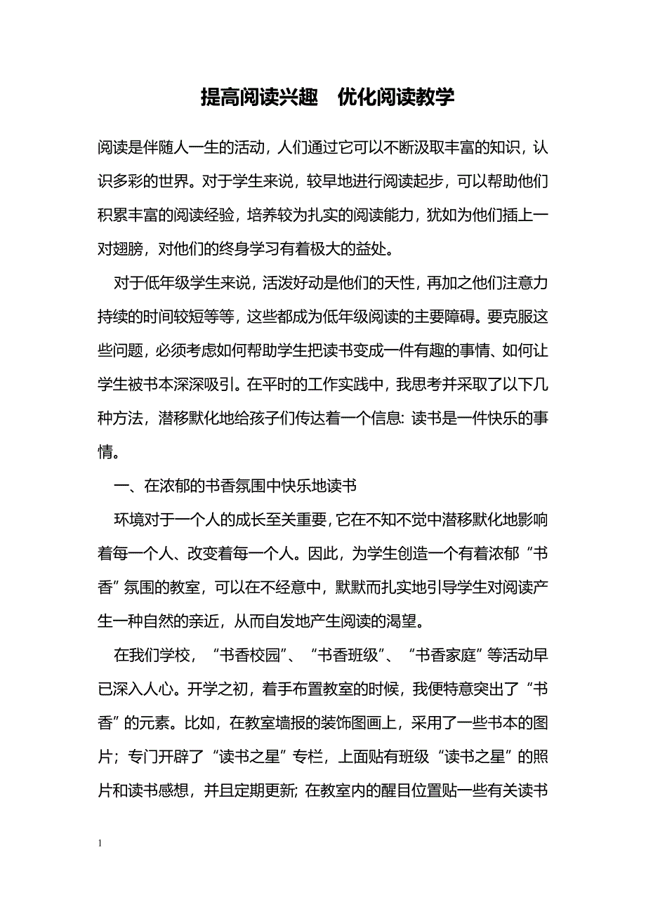 提高阅读兴趣　优化阅读教学_第1页