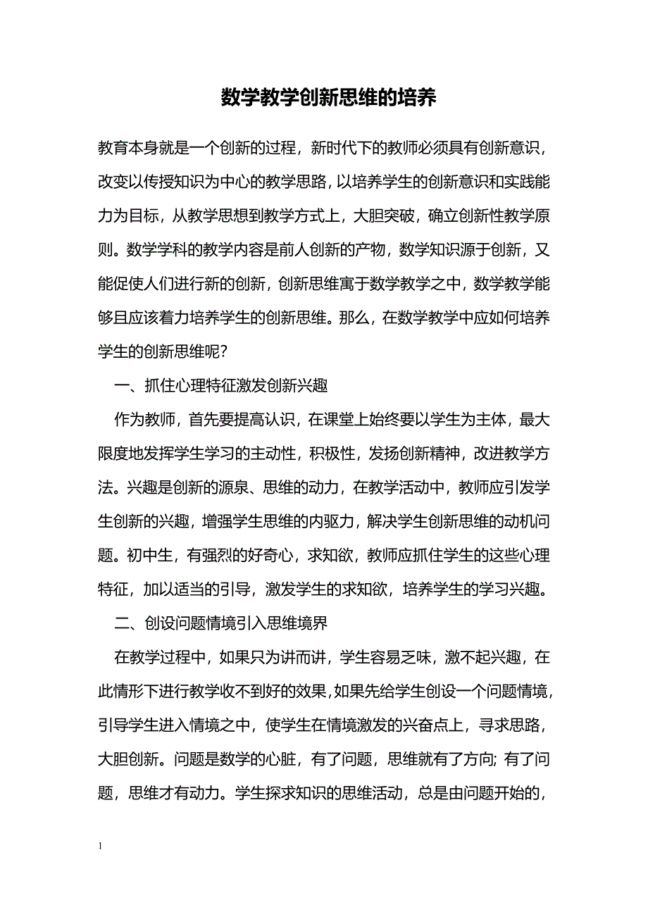 数学教学创新思维的培养_第1页