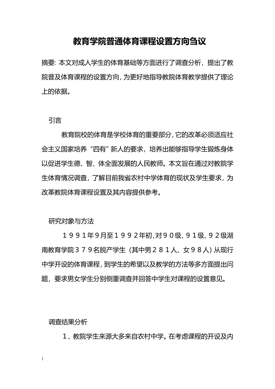 教育学院普通体育课程设置方向刍议_第1页