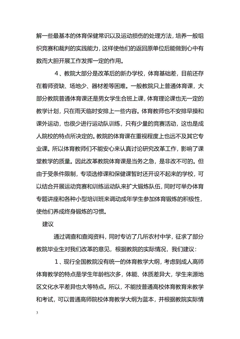 教育学院普通体育课程设置方向刍议_第3页