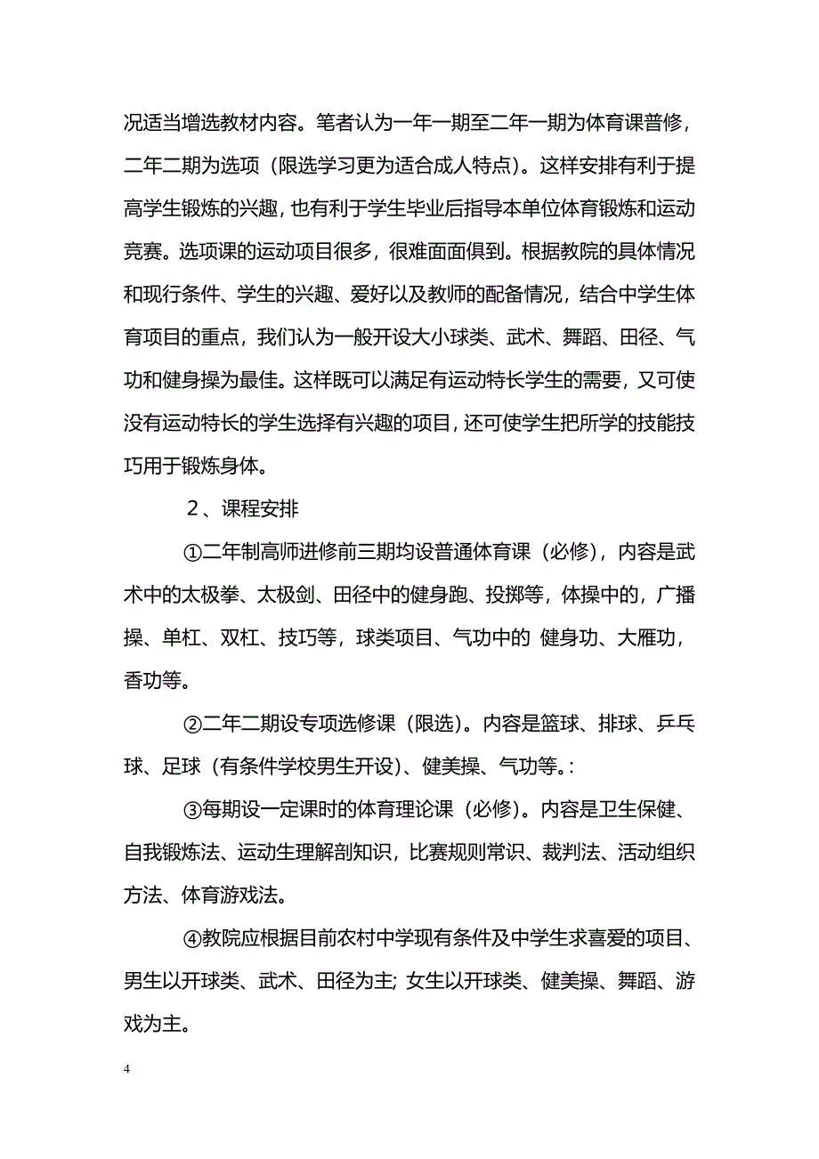 教育学院普通体育课程设置方向刍议_第4页