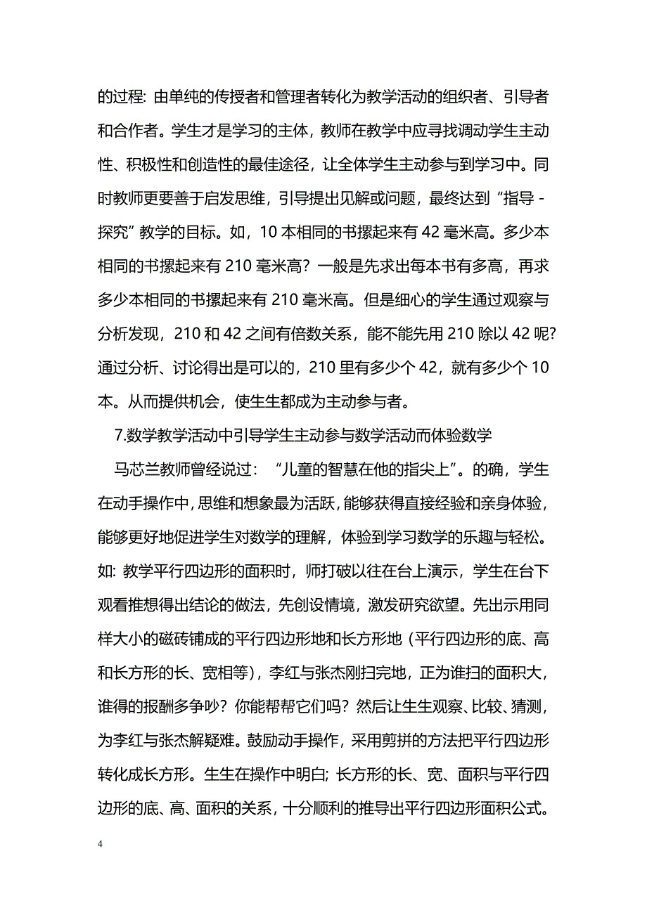 数学教学活动中如何调动主体参与性_第4页