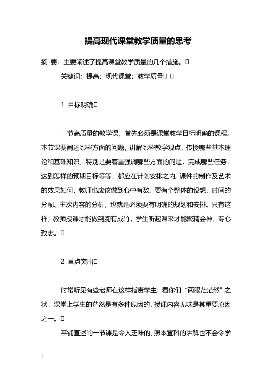 提高现代课堂教学质量的思考_第1页