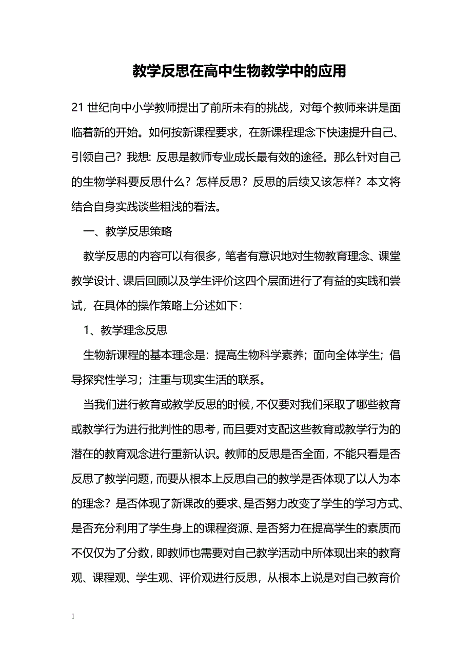 教学反思在高中生物教学中的应用_第1页