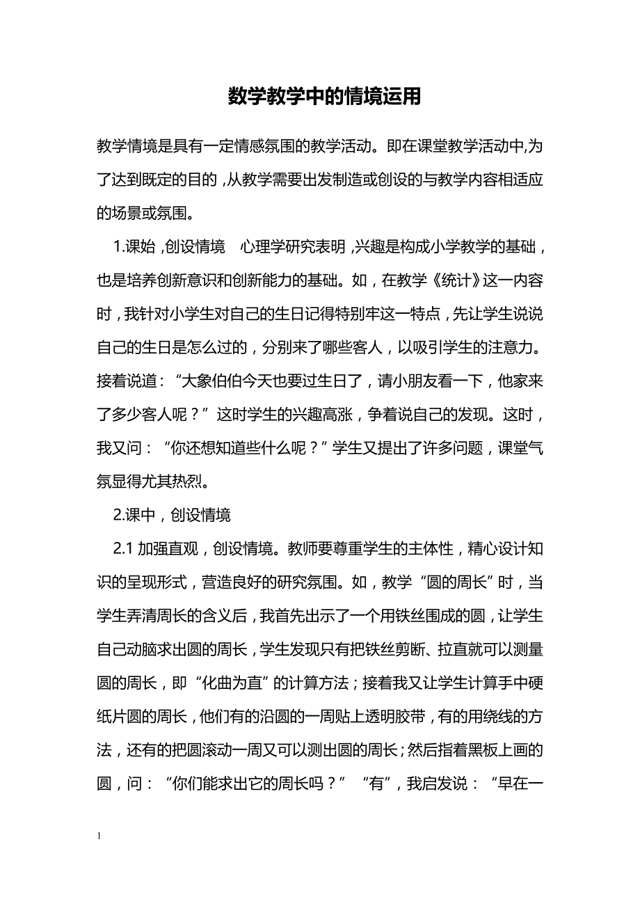 数学教学中的情境运用 _第1页