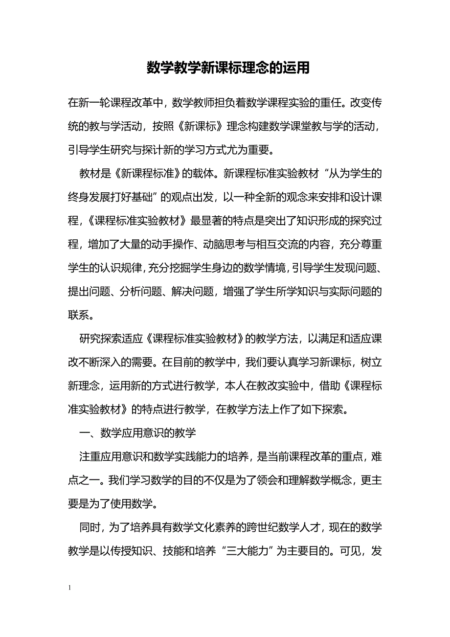 数学教学新课标理念的运用_第1页