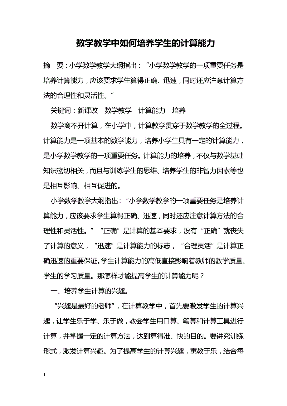 数学教学中如何培养学生的计算能力_第1页