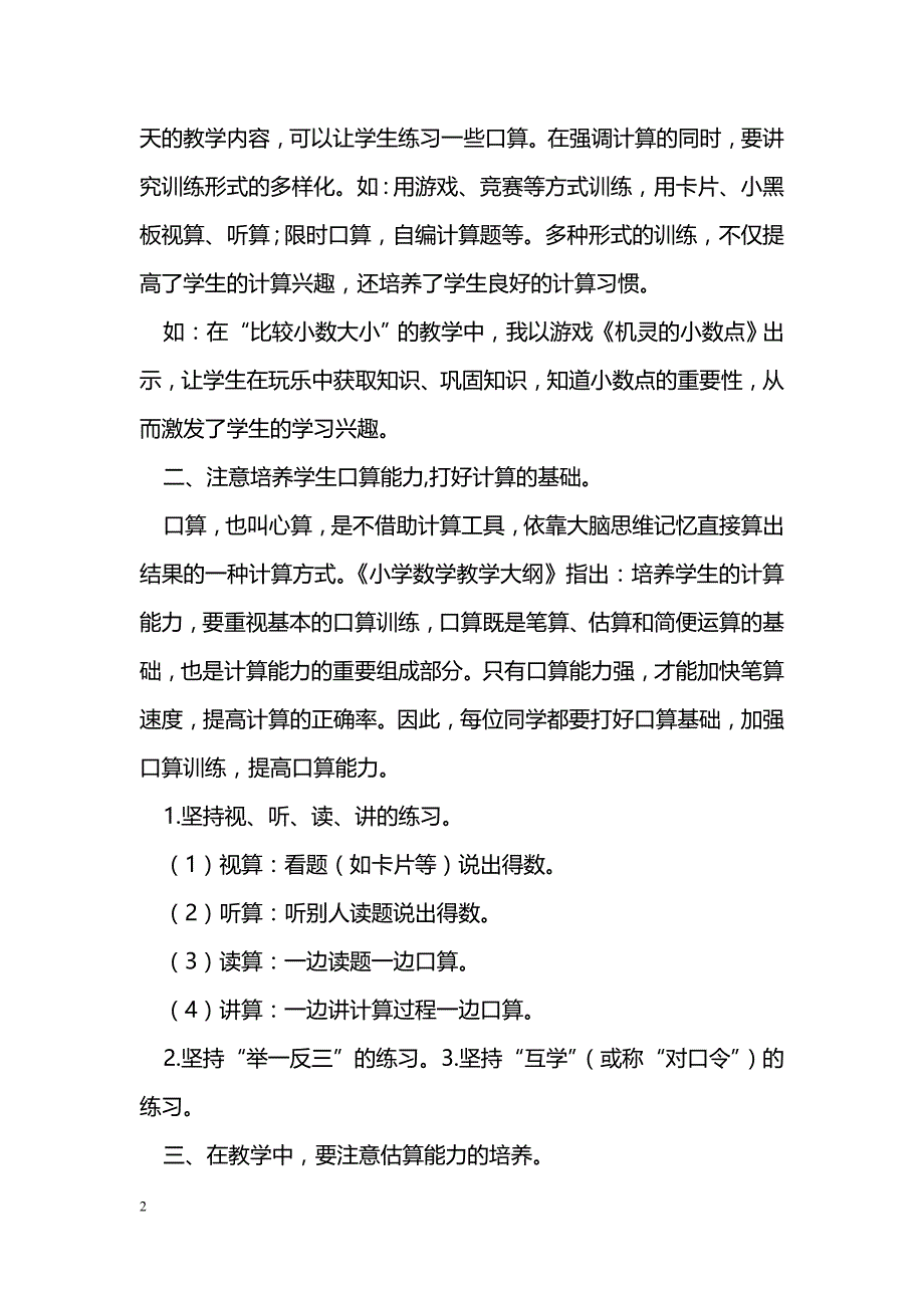 数学教学中如何培养学生的计算能力_第2页