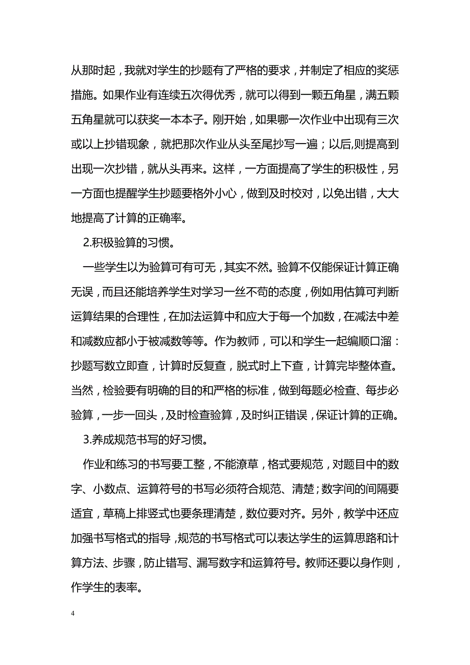 数学教学中如何培养学生的计算能力_第4页