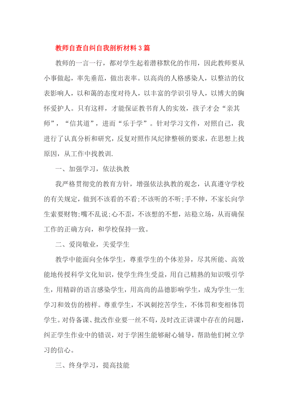 教师自查自纠自我剖析材料3篇_第1页