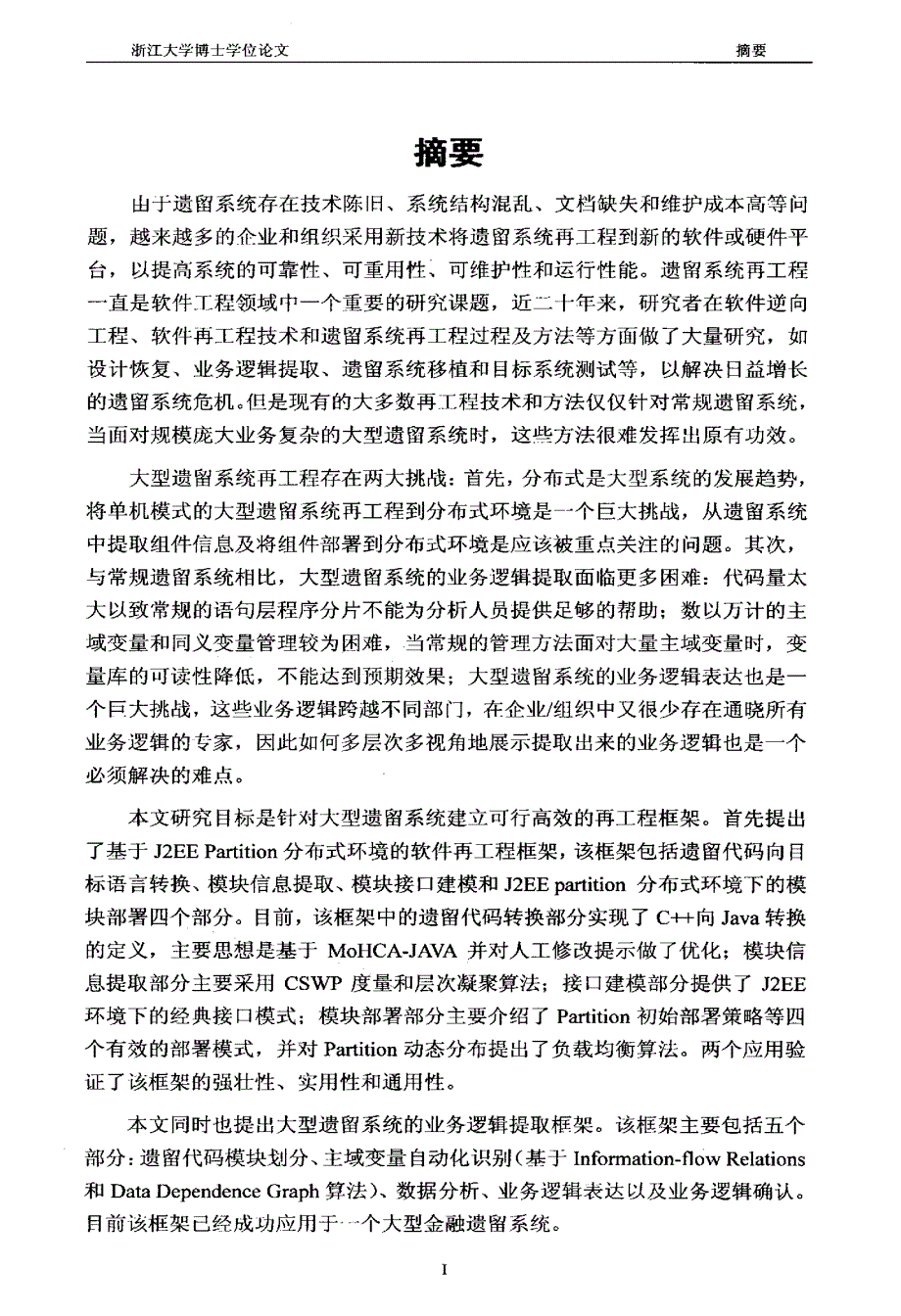 [计算机应用博士论文]大型遗留系统再工程研究2007年4月_第2页