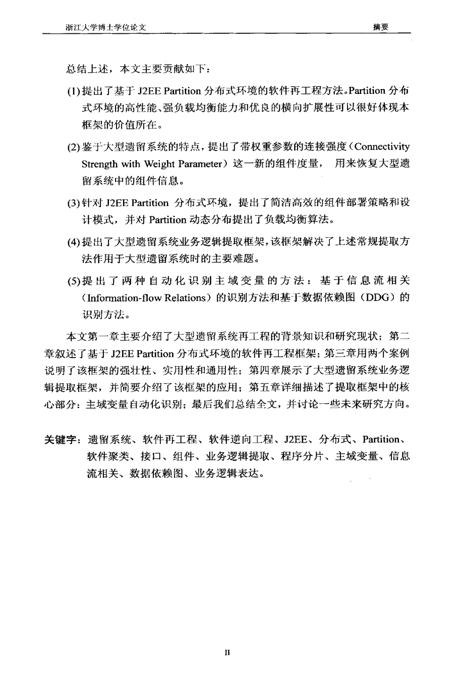 [计算机应用博士论文]大型遗留系统再工程研究2007年4月_第3页