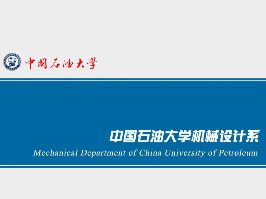 中国石油大学机械系概况及系背景资料54P_第1页