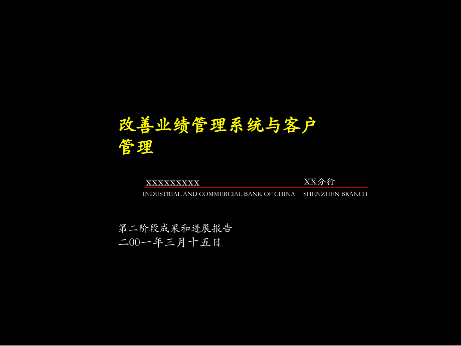 工商银行深圳分行业绩改善与客户管理第二阶段成果和进展报告-麦肯锡2001年3月_第1页