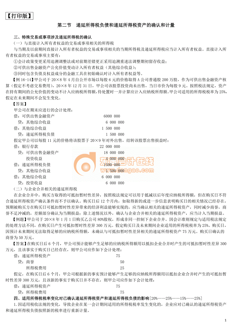 中级会计实务 刘忠基础班讲义083_1607_j_dy_第1页