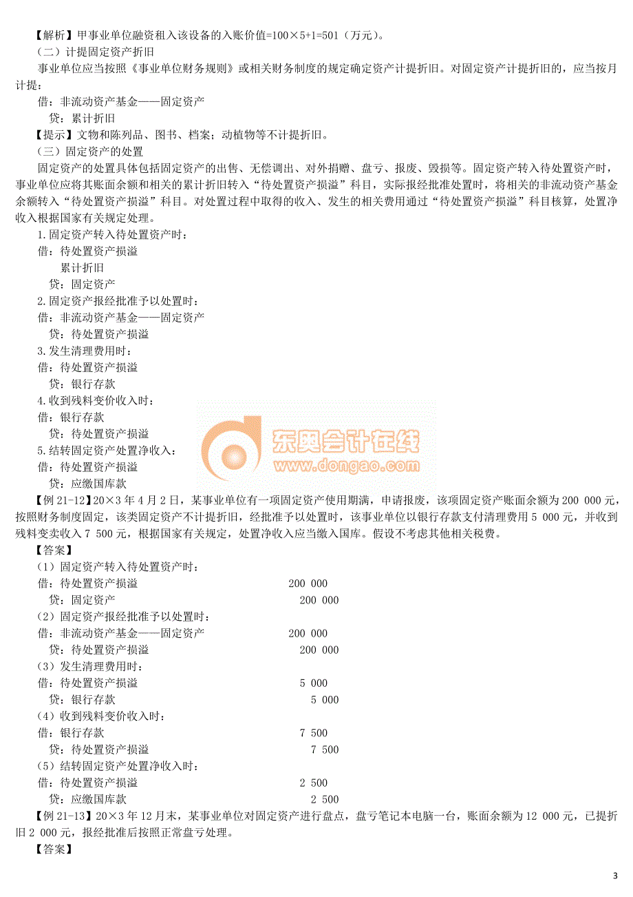 中级会计实务 刘忠基础班讲义110_2102_j_dy_第3页