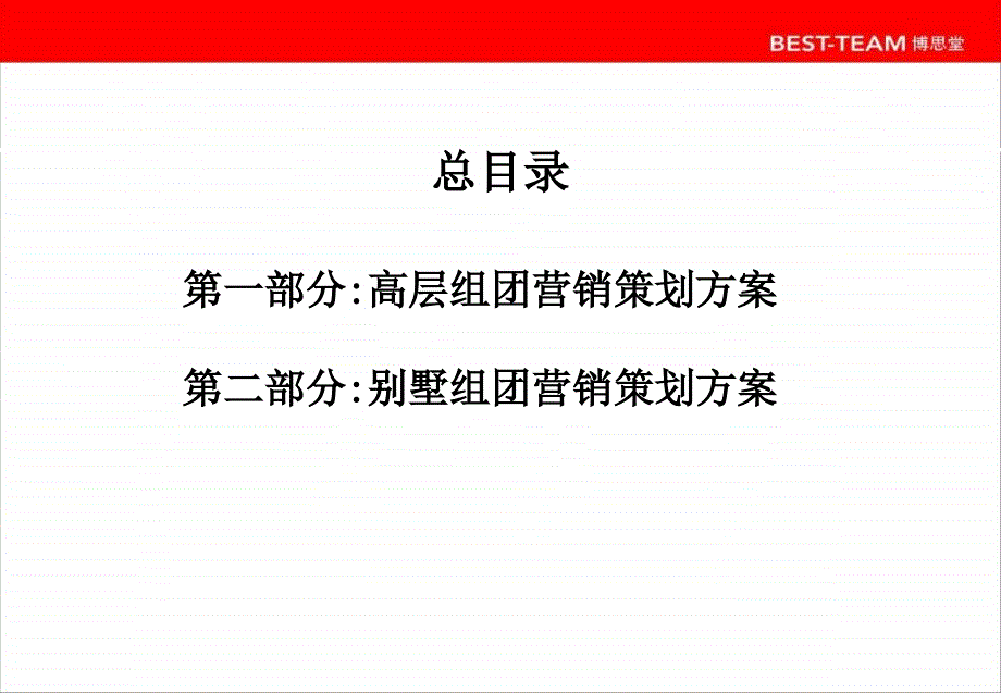 苏州石湖华城项目策划案-博思堂[开发外区域客源]2007年_第1页