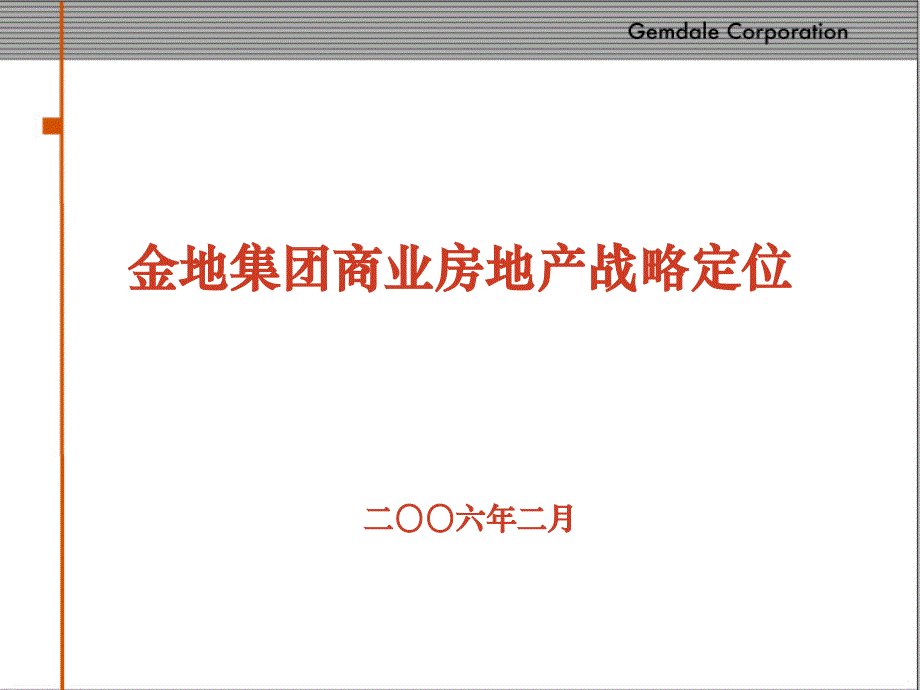 2006年2月金地集团商业房地产战略定位报告_第1页