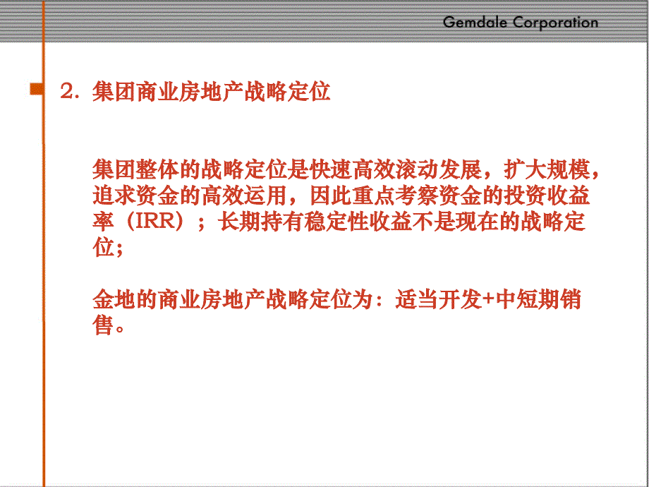 2006年2月金地集团商业房地产战略定位报告_第4页