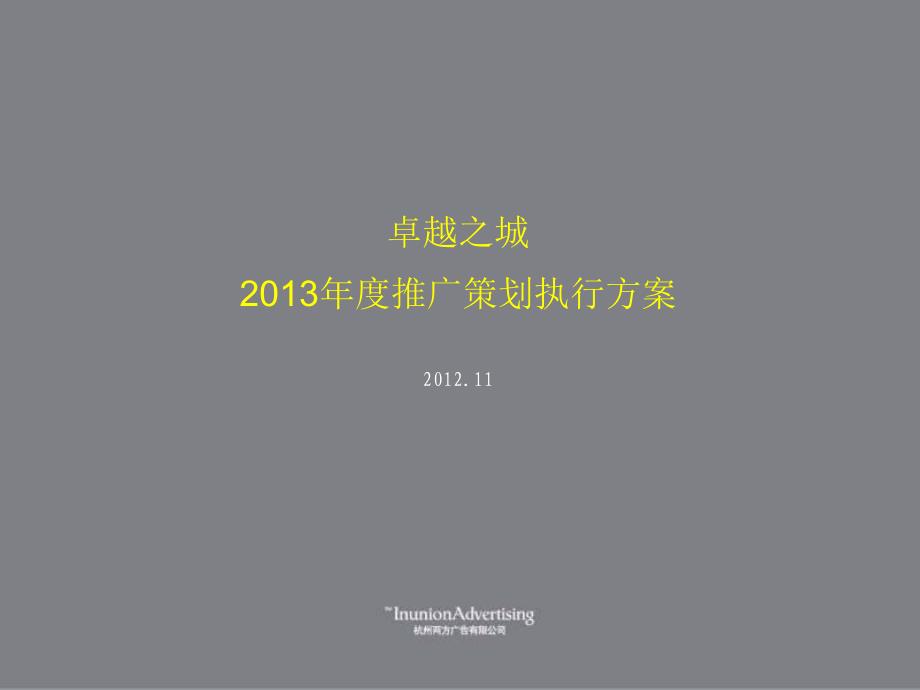 杭州卓越之城2013年度推广策划执行方案2012年11月_第1页