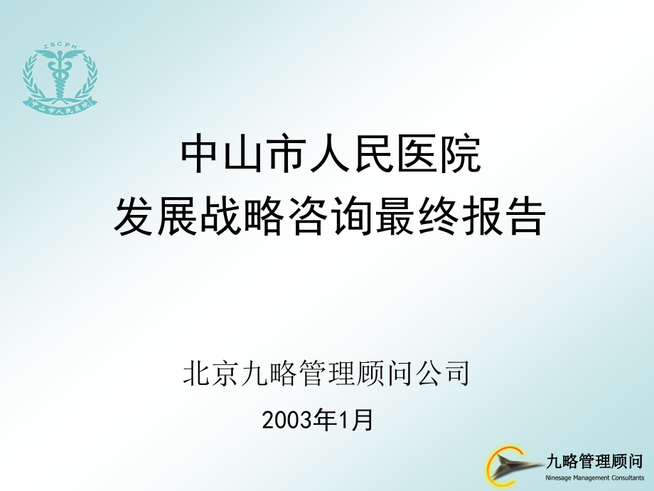 2003年1月中山市人民医院发展战略咨询最终报告-北京九略管理顾问184P_第1页