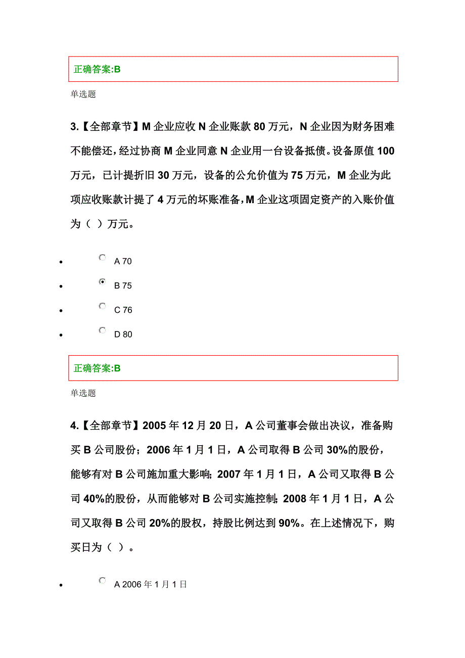 浙江大学17年春季课程-学习作业-高级财务会计_第2页