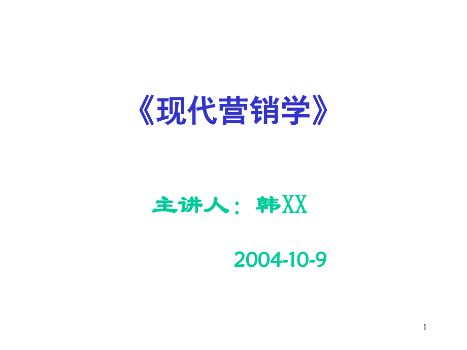 2004年11月现代营销学课程教材_第1页