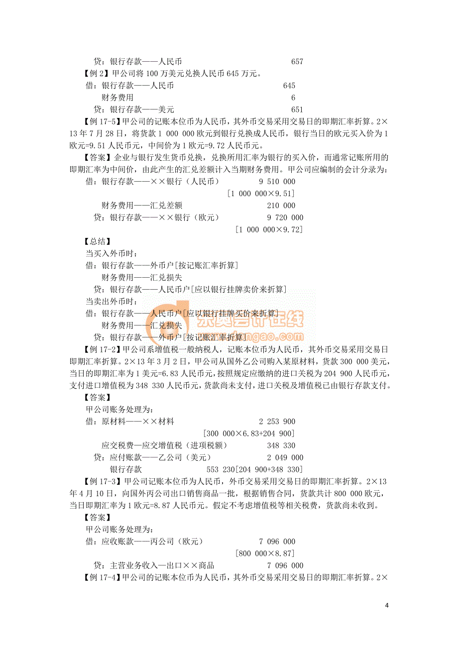 中级会计实务 刘忠基础班讲义[完整版]017_j_第4页