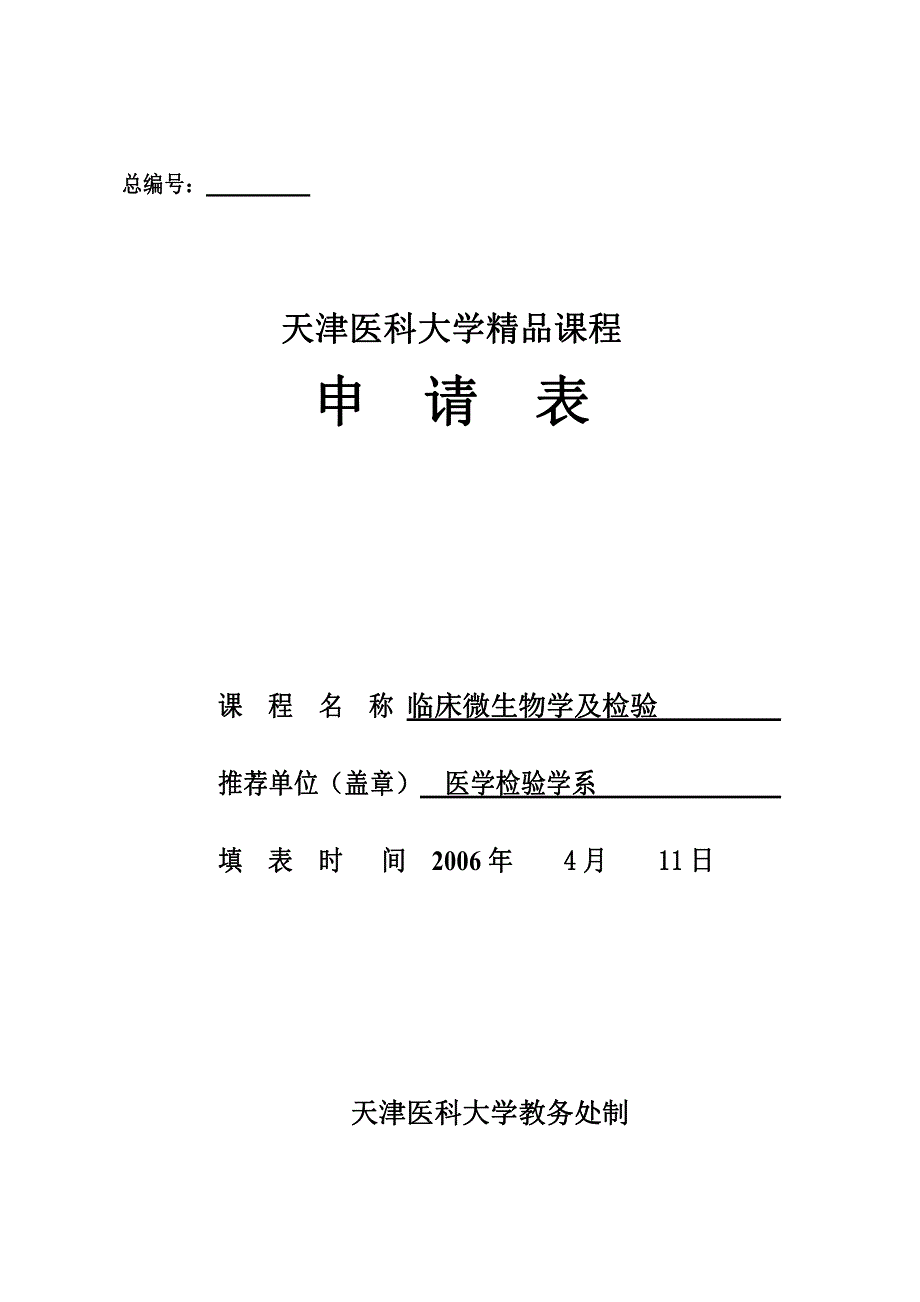 天津医科大学精品课程申报表-临床微生物学及检验_第1页