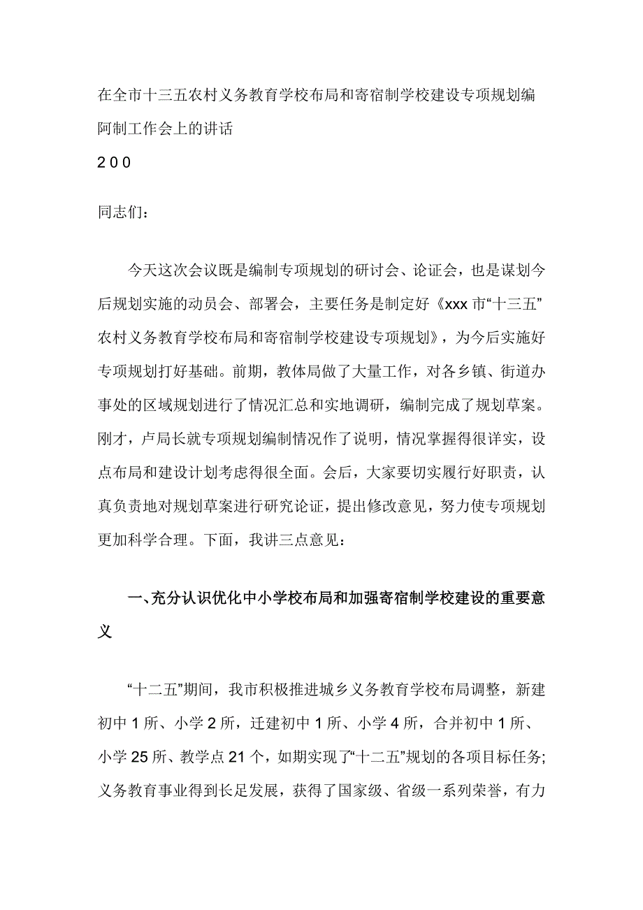 在全市十三五农村义务教育学校布局和寄宿制学校建设专项规划编阿制工作会上的讲话_第1页