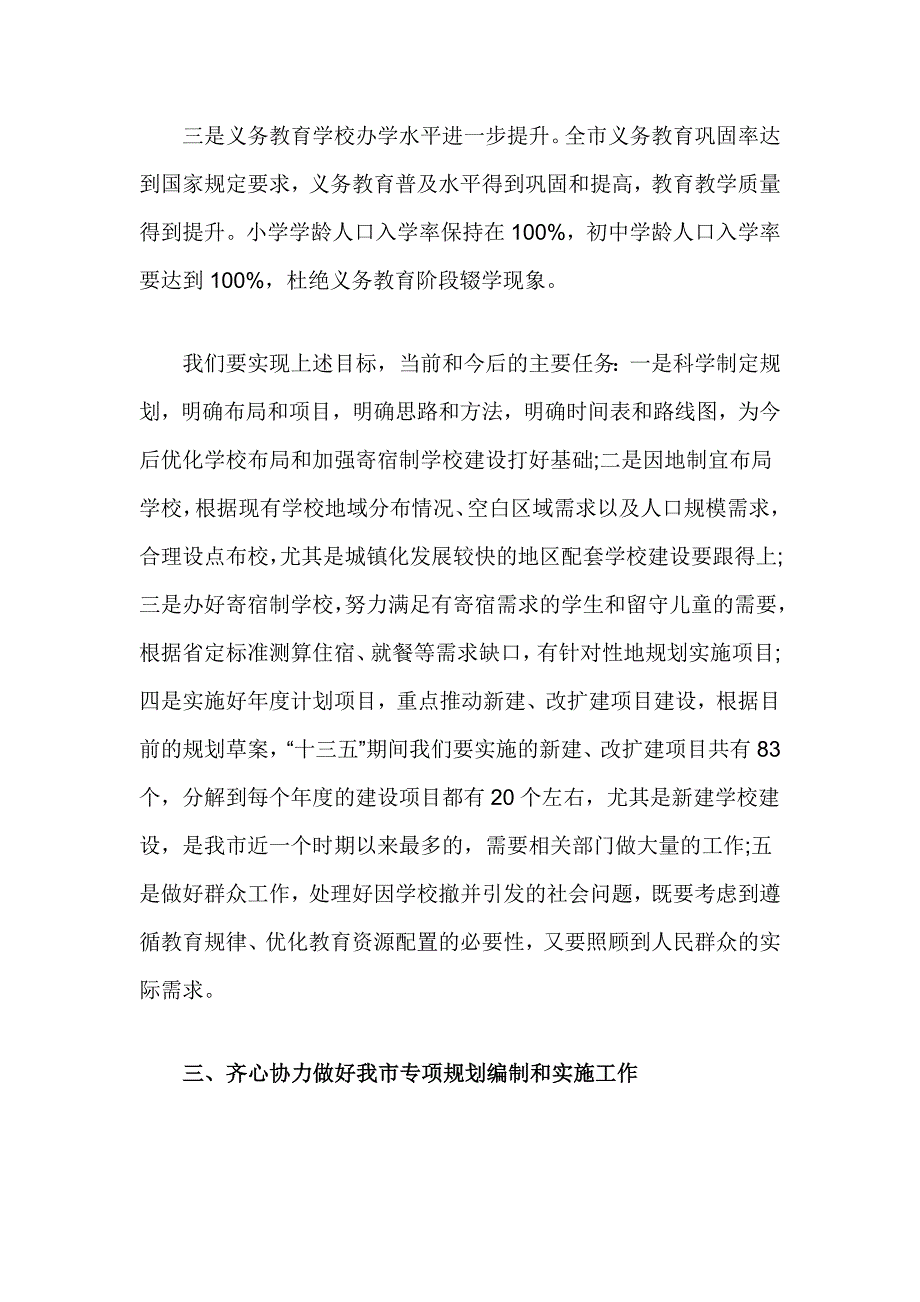 在全市十三五农村义务教育学校布局和寄宿制学校建设专项规划编阿制工作会上的讲话_第4页