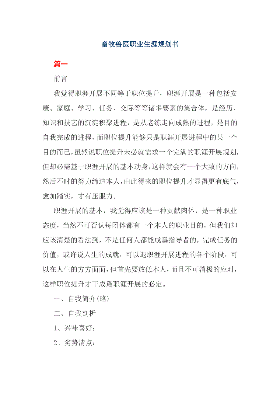 畜牧兽医职业生涯规划书_第1页