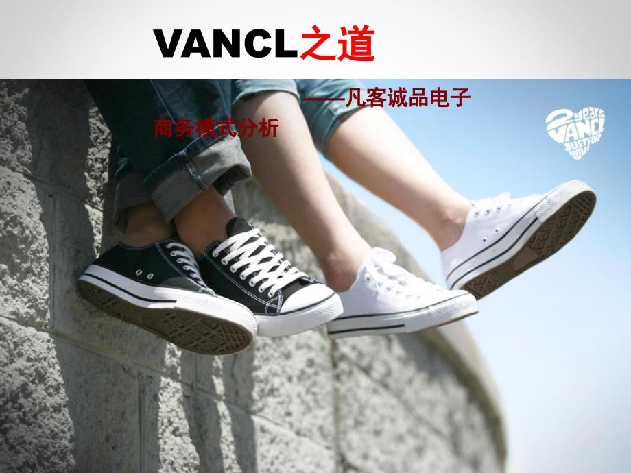 凡客诚品VANCL营销模式分析资料_第1页