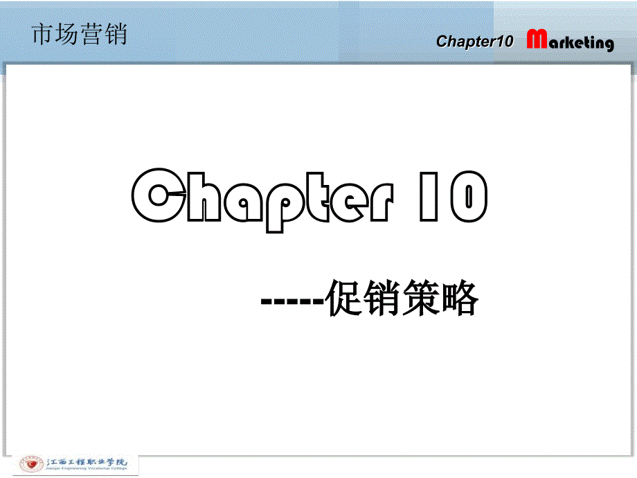 市场营销课程之促销策略-江西某职业学院_第2页