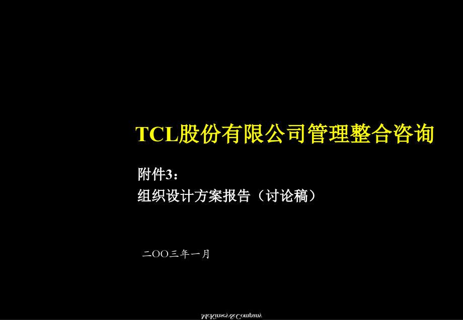 2003年1月TCL股份有限公司管理整合咨询之组织设计方案报告-麦肯锡_第1页