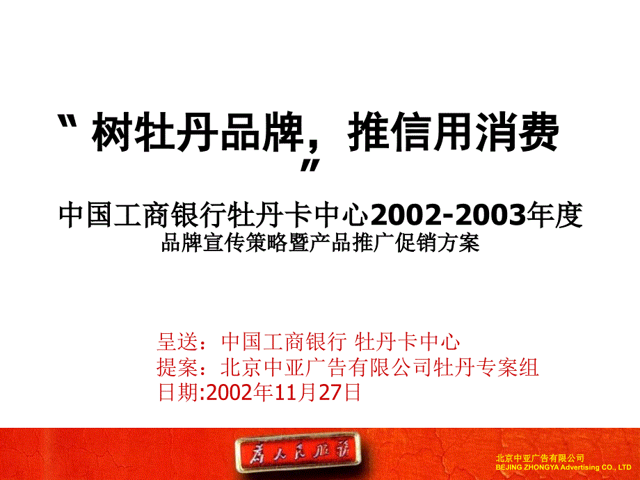 2002年11月中国工商银行牡丹卡中心年度品牌宣传策略暨产品推广促销方案-北京中亚广告69p_第1页