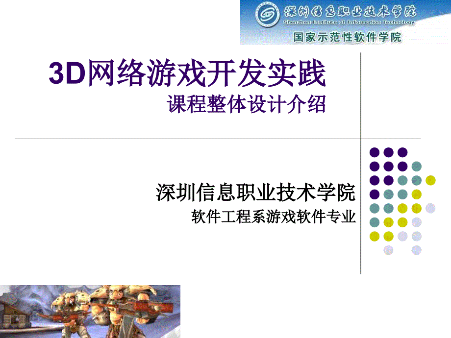 3D网络游戏开发实践课程说明课程整体设计介绍-深圳信息职业技术学院34P_第1页