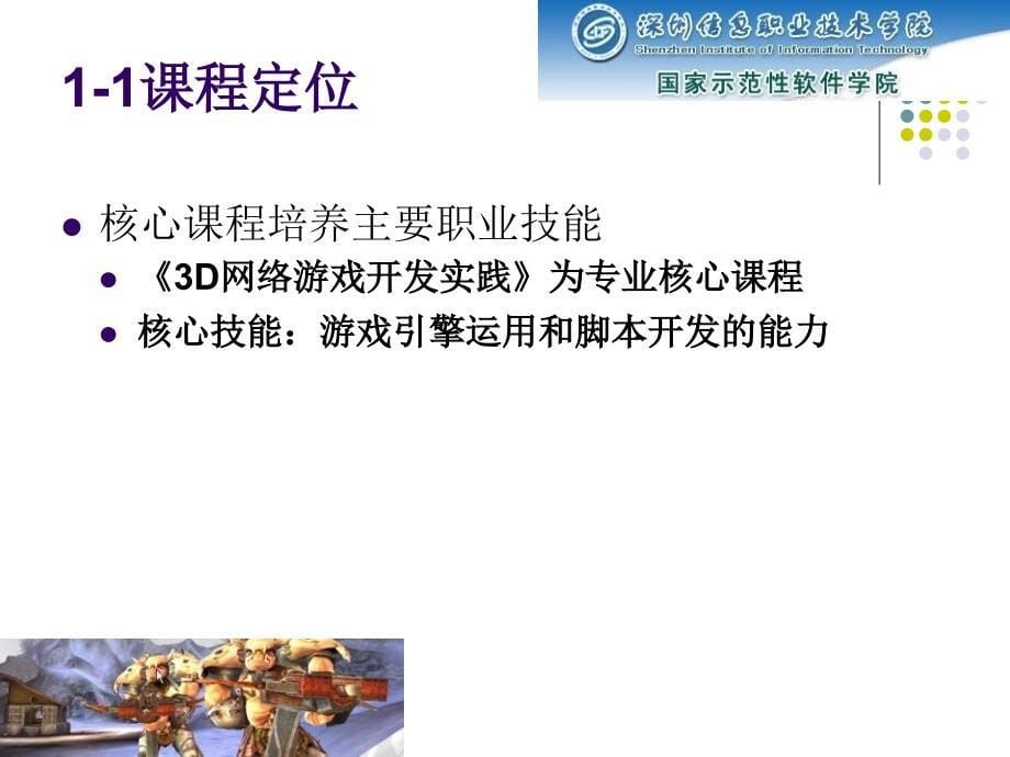 3D网络游戏开发实践课程说明课程整体设计介绍-深圳信息职业技术学院34P_第5页