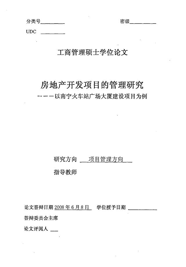 2008年6月房地产开发项目的管理研究-以南宁火车站广场大厦建设项目为例[工商管理专业·硕士论文]