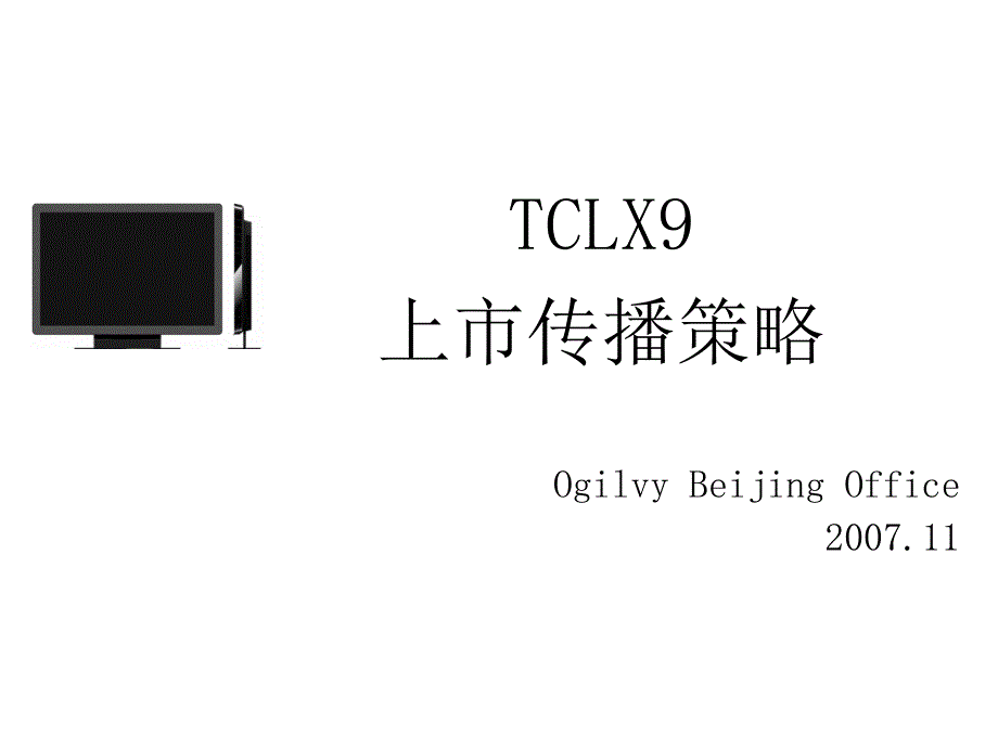 TCLX9上市传播策略_第1页