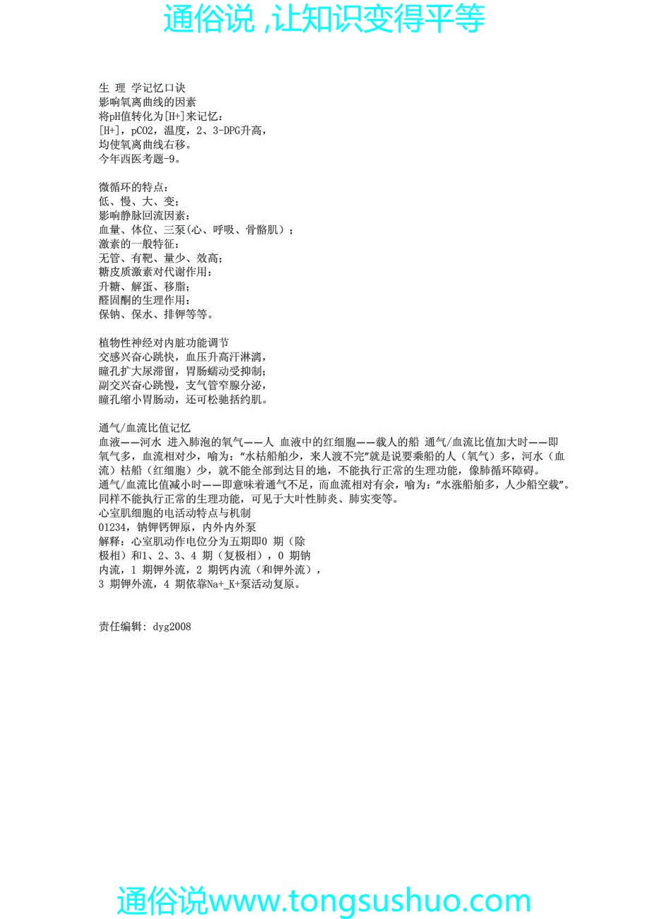 医学口诀(考试用)生理学记忆口诀_第1页