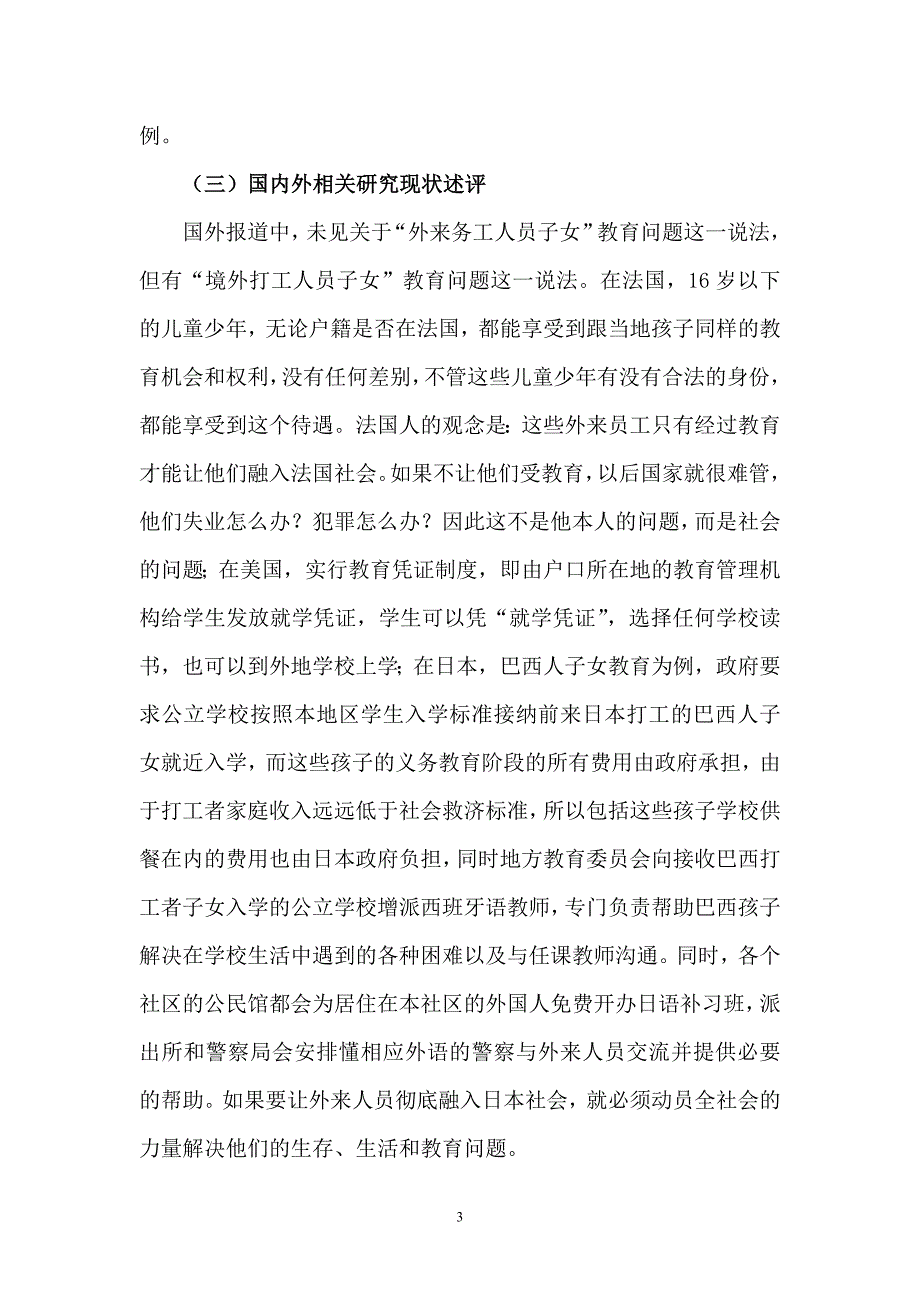 外来务工人员子女学校教育实践的研究开题报告_第3页