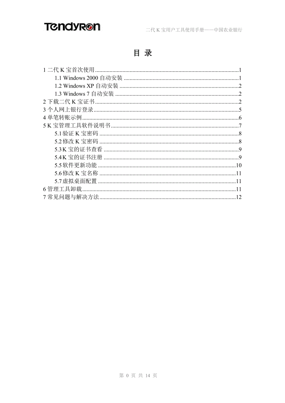 中国农业银行二代Ｋ宝用户工具使用手册_第2页
