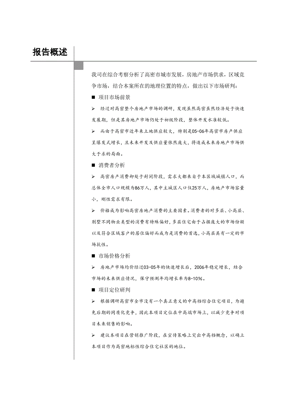 2006年高密康成大街项目市场可行性评估报告-策源_第2页