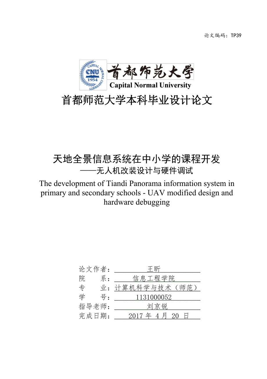 首师大毕设论文—天地全景信息系统在中小学的课程开发—无人机改装设计与硬件调试_第1页