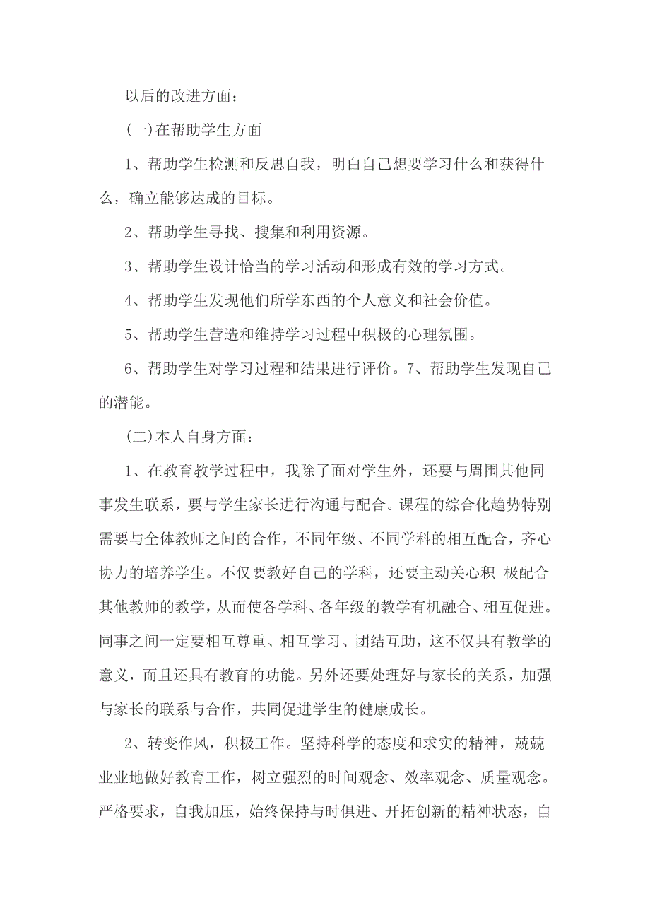 师德师风自我反思剖析材料3篇_第3页