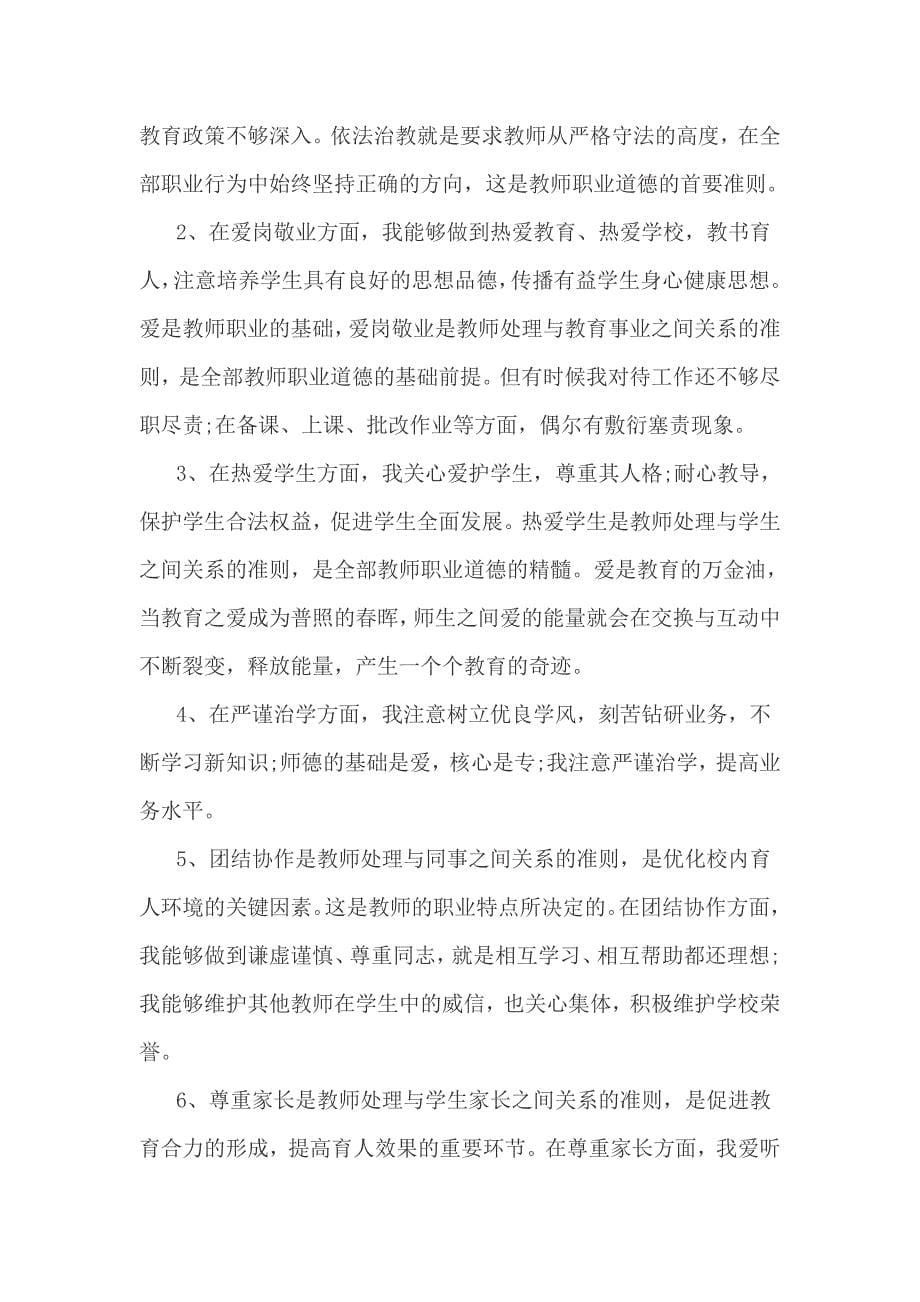 师德师风自我反思剖析材料3篇_第5页