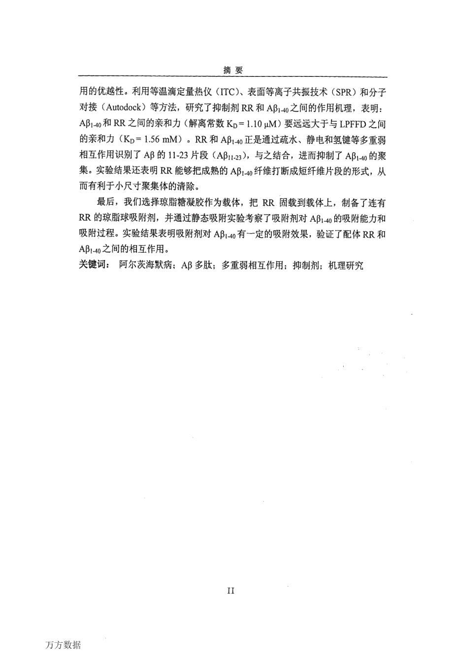 淀粉样多肽Aβ聚集抑制剂的设计、有效性及作用机理研究-博士论文_第5页